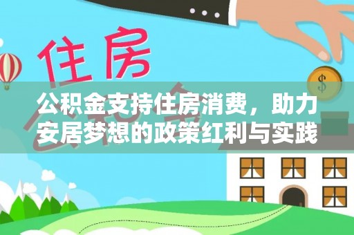 德清公积金支持住房消费，助力安居梦想的政策红利与实践
