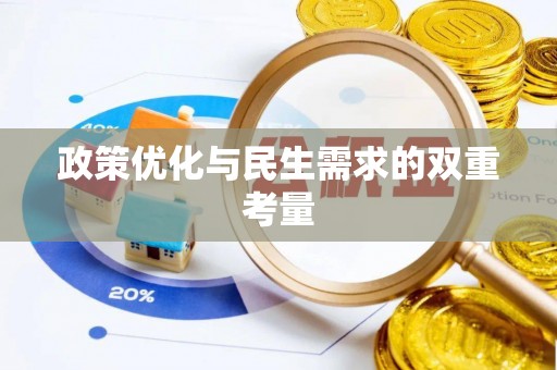德清政策优化与民生需求的双重考量