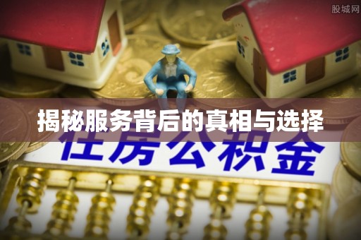 德清揭秘服务背后的真相与选择