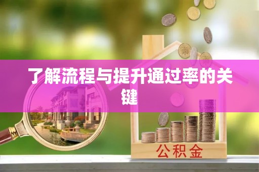 德清了解流程与提升通过率的关键