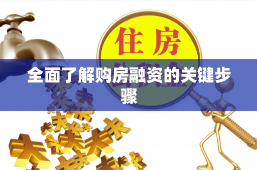 德清全面了解购房融资的关键步骤