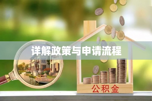 德清详解政策与申请流程