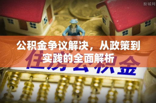 德清公积金争议解决，从政策到实践的全面解析