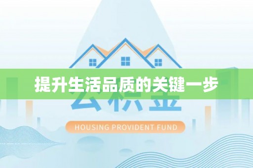 德清提升生活品质的关键一步