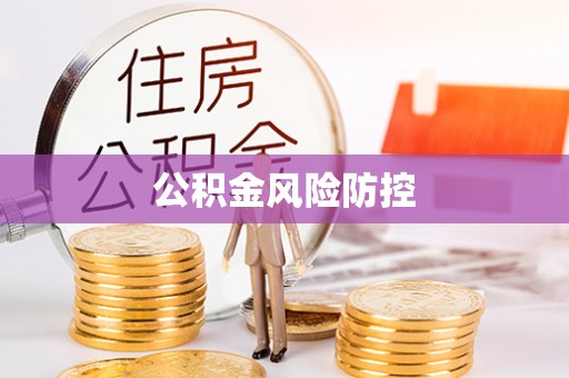 德清公积金风险防控