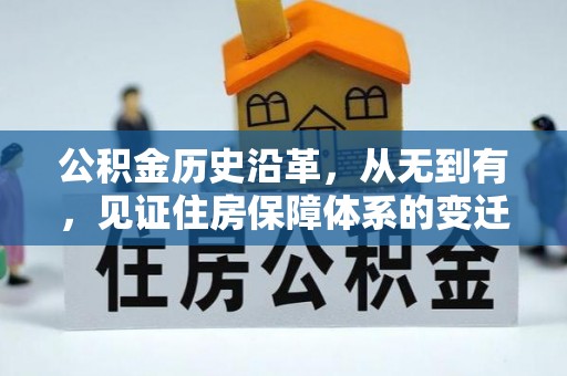 德清公积金历史沿革，从无到有，见证住房保障体系的变迁