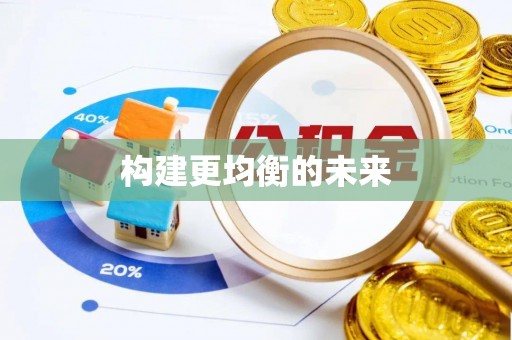 德清构建更均衡的未来