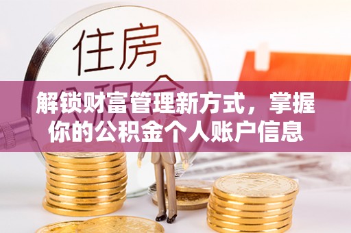 德清解锁财富管理新方式，掌握你的公积金个人账户信息