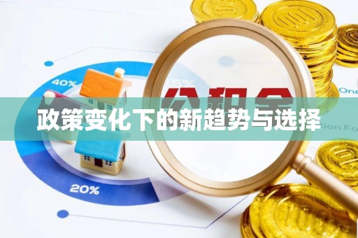 德清政策变化下的新趋势与选择