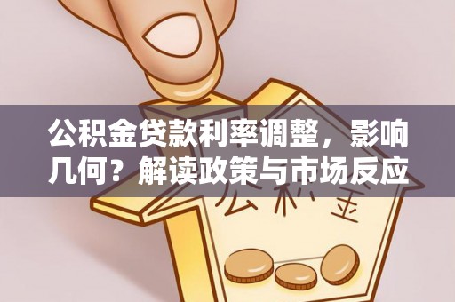 德清公积金贷款利率调整，影响几何？解读政策与市场反应