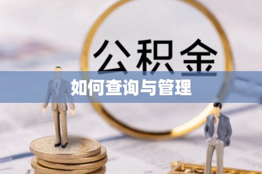 德清如何查询与管理
