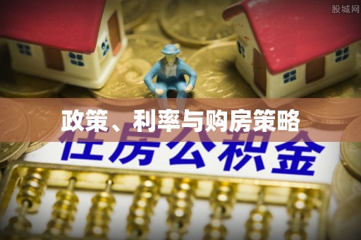 德清政策、利率与购房策略