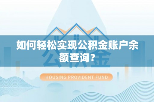 德清如何轻松实现公积金账户余额查询？