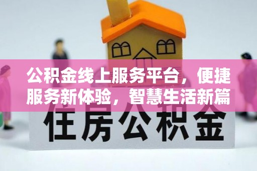 德清公积金线上服务平台，便捷服务新体验，智慧生活新篇章