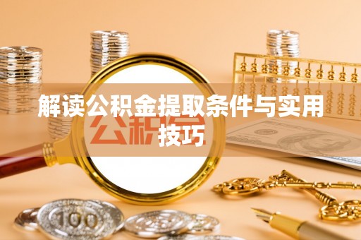 德清解读公积金提取条件与实用技巧