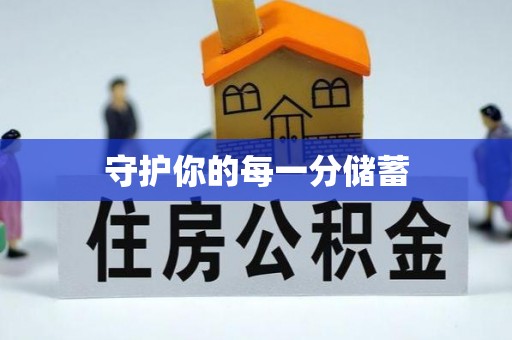 德清守护你的每一分储蓄