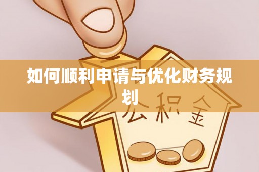 德清如何顺利申请与优化财务规划