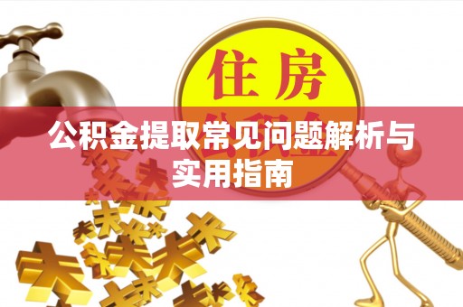 德清公积金提取常见问题解析与实用指南