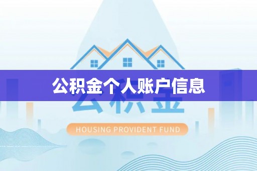 德清公积金个人账户信息
