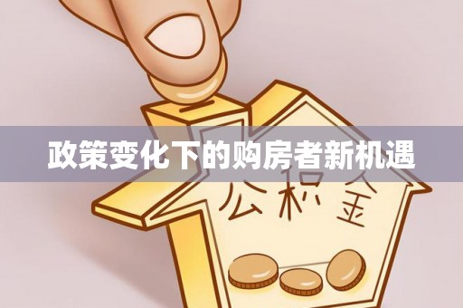 德清政策变化下的购房者新机遇