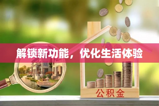 德清解锁新功能，优化生活体验