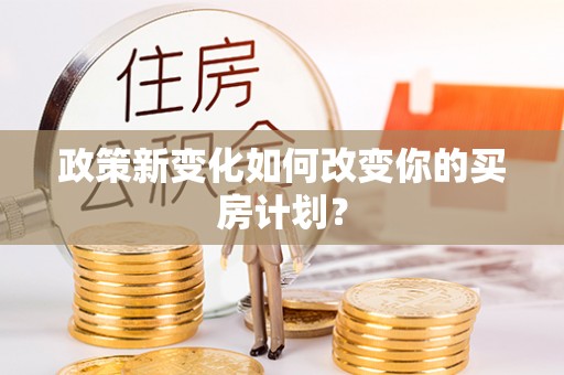 德清政策新变化如何改变你的买房计划？