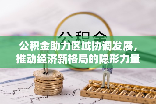 德清公积金助力区域协调发展，推动经济新格局的隐形力量