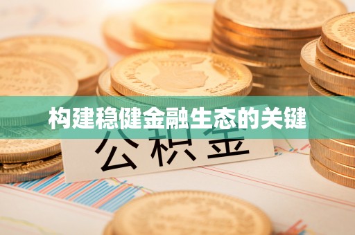 德清构建稳健金融生态的关键