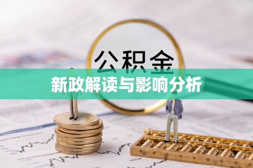 德清新政解读与影响分析
