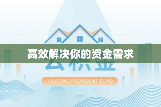 德清高效解决你的资金需求