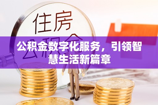 德清公积金数字化服务，引领智慧生活新篇章