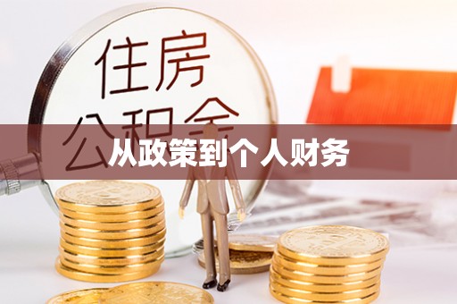 德清从政策到个人财务