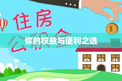 德清你的权益与便利之选