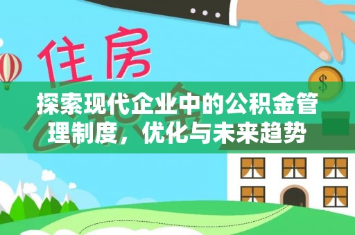 德清探索现代企业中的公积金管理制度，优化与未来趋势