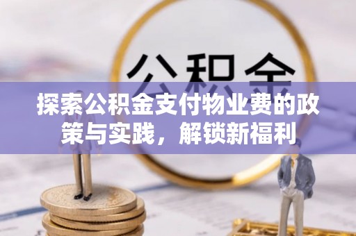 德清探索公积金支付物业费的政策与实践，解锁新福利