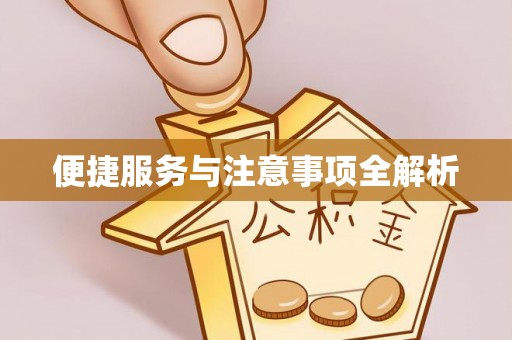 德清便捷服务与注意事项全解析