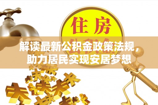 德清解读最新公积金政策法规，助力居民实现安居梦想