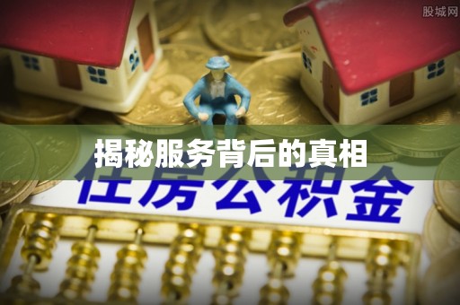 德清揭秘服务背后的真相