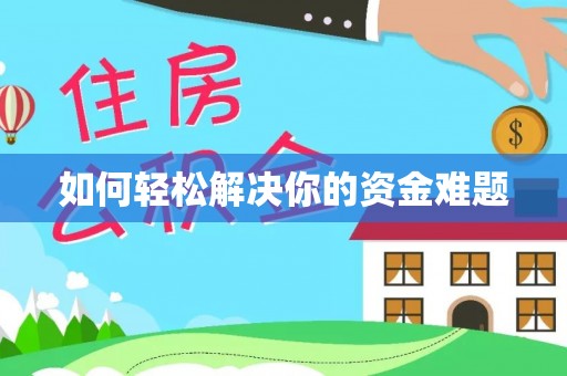 德清如何轻松解决你的资金难题
