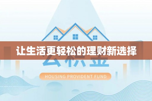 德清让生活更轻松的理财新选择