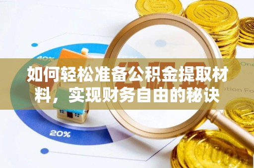德清如何轻松准备公积金提取材料，实现财务自由的秘诀