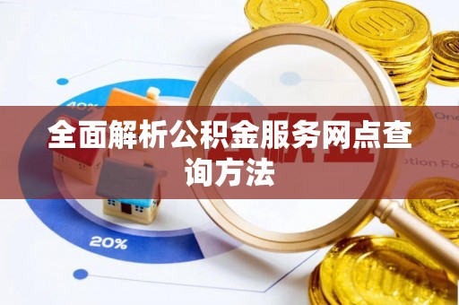 德清全面解析公积金服务网点查询方法