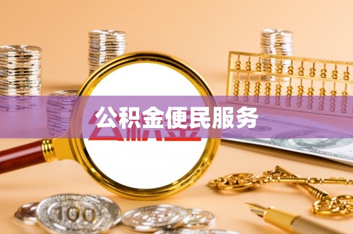 德清公积金便民服务
