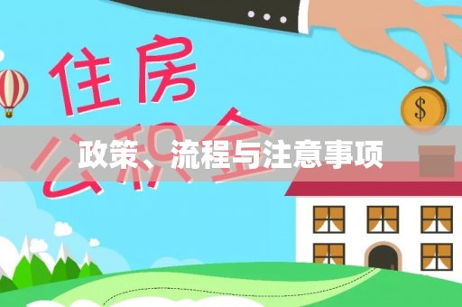 德清政策、流程与注意事项