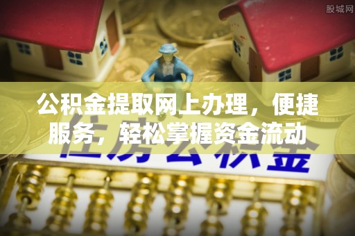 德清公积金提取网上办理，便捷服务，轻松掌握资金流动