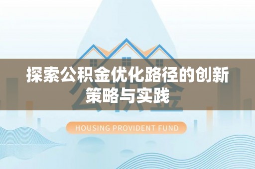 德清探索公积金优化路径的创新策略与实践