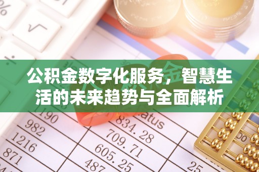德清公积金数字化服务，智慧生活的未来趋势与全面解析
