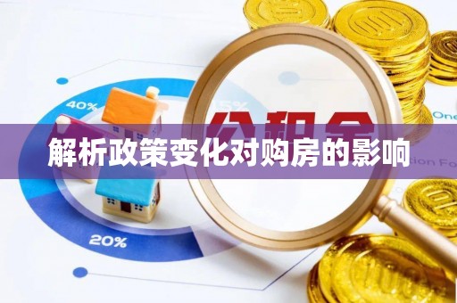 德清解析政策变化对购房的影响