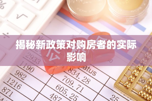 德清揭秘新政策对购房者的实际影响