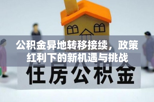 德清公积金异地转移接续，政策红利下的新机遇与挑战